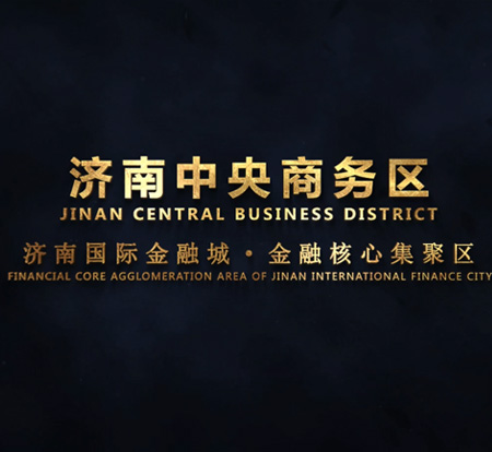 濟(jì)南中央商務(wù)區(qū)